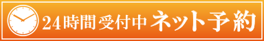 ネット予約24時間受付中